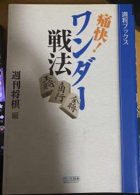 日本围棋书 痛快！ワンダー戦法