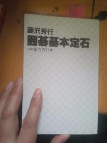 日本围棋书 藤沢秀行囲碁教室2囲碁基本定石（无书衣勾画版）