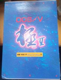 日本将棋软件- （極Ⅱ） DOS/V版