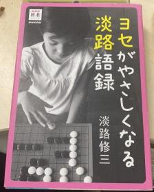 日本围棋书-ヨセがやさしくなる淡路語録