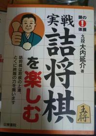 日本将棋书- 頭の体操 実戦 詰将棋を楽しむ 詰将棋は将棋の上達、特に終盤の力を養います