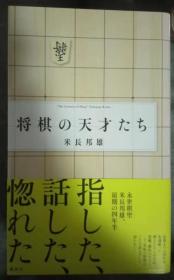 日本将棋文学书-将棋の天才たち