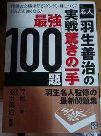 日本将棋书-羽生善治の実戦驚きの一手最強100題
