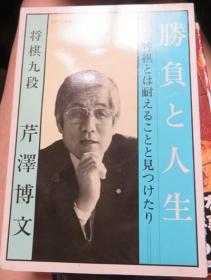 日本将棋文学书-胜负と人生 将棋とは耐えることと见つけたり