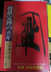 日本将棋书- 将棋定跡のカギ 和英定跡問題集