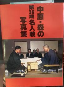 日本将棋书-中原・森の第36期名人戦写真集