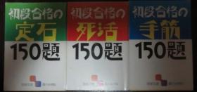 日本围棋书-初段合格3本一套