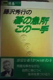 日本围棋书-藤沢秀行の碁の急所この一手