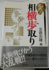 日本将棋书-乱戦！相横歩取り