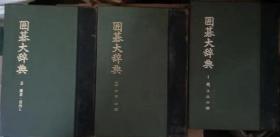 日本围棋书- 囲碁大辞典 全3冊（无书函版）
