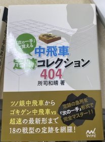 日本将棋书01一「次の一手」で覚える 中飛車定跡コレクション404