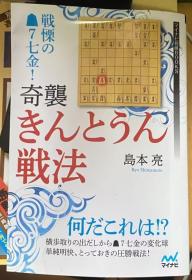 日本将棋书 -戦慄の▲7七金！ 奇襲きんとうん戦法