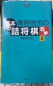 日本将棋书- 青野照市の基本の詰将棋5手