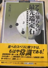 日本围棋书001-アマの知らない最先端定石」