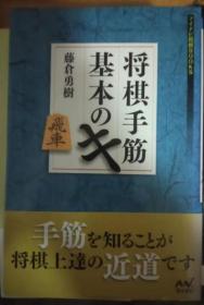 日本将棋书-将棋手筋 基本のキ