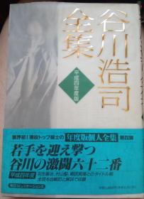 日本将棋对局书-谷川浩司全集 平成四年度版