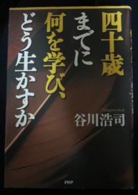 日本将棋文学书-四十歳までに何を学び、どう生かすか