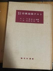 日本将棋书-将棋段級テスト