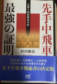 日本将棋书 -先手中飛車 最強の証明 主要5戦型徹底分析