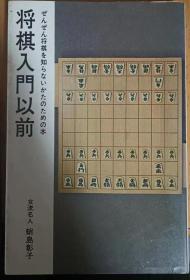 日本将棋书-将棋入门以前