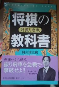 日本将棋书 -将棋の教科書 対振り急戦