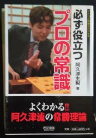 日本将棋书-必ず役立つプロの常識