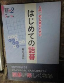 日本围棋书-世界一入门、初心者のためのはじめての诘碁