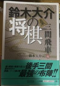 日本将棋书- 鈴木大介の将棋 三間飛車編