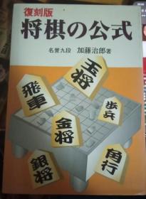 日本将棋书-复刻版 将棋の公式
