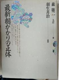 日本将棋书-  最新相がかりの正体