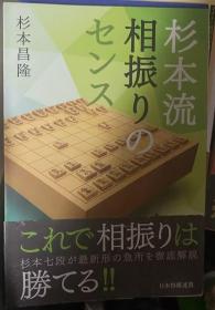 日本将棋书-杉本流相振りのセンス