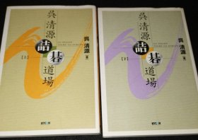 日本围棋书呉清源詰碁道場 上下巻2本一套