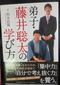 日本将棋文学书-弟子・藤井聡太の学び方