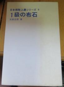 日本围棋书- 日本棋院上達シリーズ8 1級の布石（无书衣勾画版）