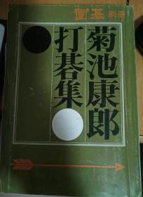 日本围棋书- 菊池泰郎 打碁集