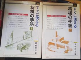 日本将棋书-すぐに使える将棋の手筋(上下)