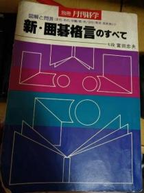 日本围棋书-别册 月刊碁学  新.囲碁格言のすべて