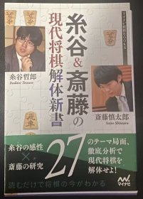 日本将棋书-糸谷&斎藤の現代将棋解体新書