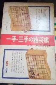 日本将棋书-1手3手の詰将棋