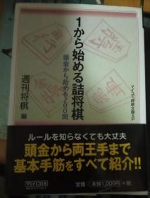 日本将棋书- 1から始める詰将棋