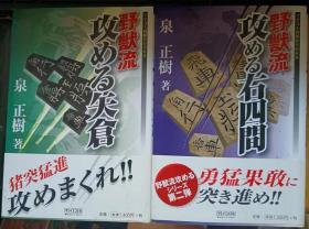 日本将棋书-野獣流攻める矢倉和攻める右四間 2本一套