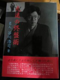 日本将棋对局书-光速の终盘术