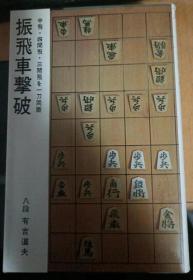 日本将棋书- 振飞车撃破 中飞・四间飞・三间飞を一刀両断