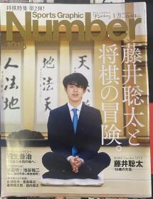 日本将棋书-Sports Graphic Number 1018 藤井聡太と将棋の冒険。