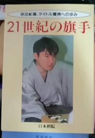 日本围棋书- ２１世紀の旗手  依田纪基