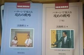 日本围棋书051-NHK 囲暮講座バタ一ンで觉える 攻めの戦略（上下）