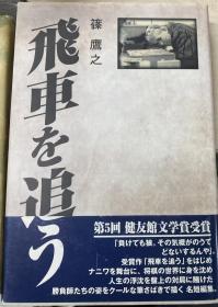 日本将棋文学书-飛車を追う