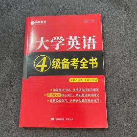 大学英语4级备考全书