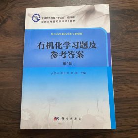 有机化学习题及参考答案（供中药学和药学类专业使用 第4版）/全国高等医药院校规划教材