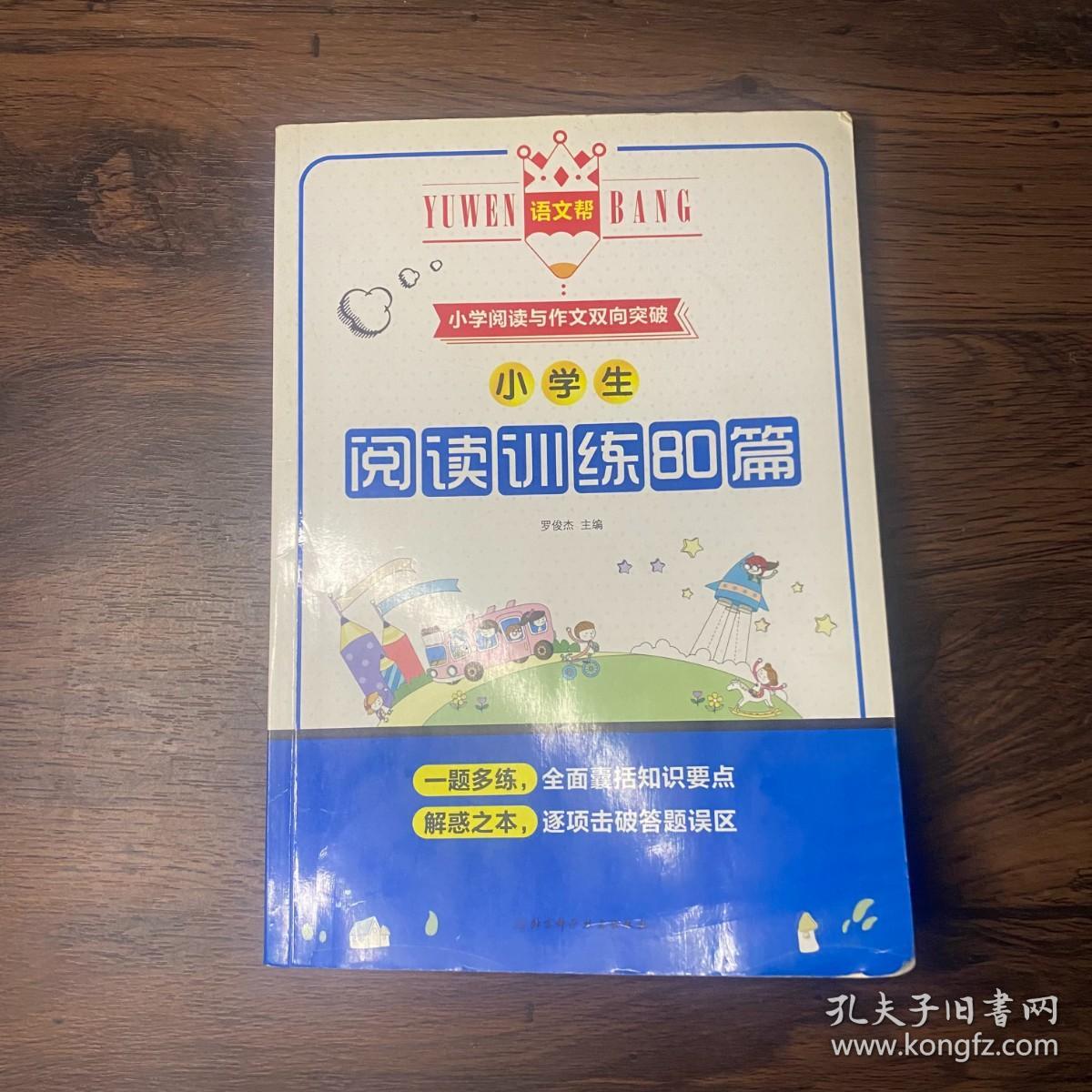 小学生阅读训练80篇